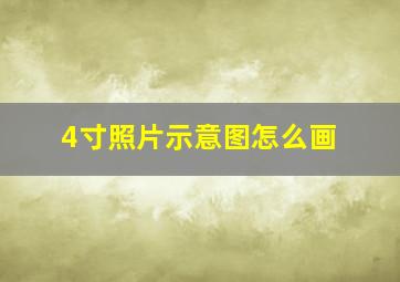 4寸照片示意图怎么画