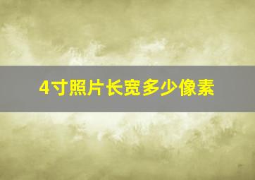 4寸照片长宽多少像素