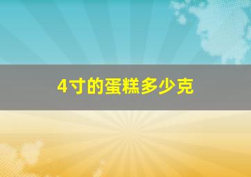 4寸的蛋糕多少克