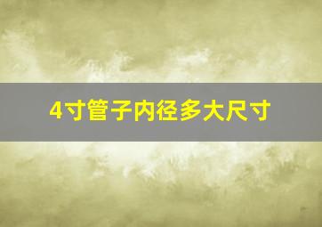 4寸管子内径多大尺寸