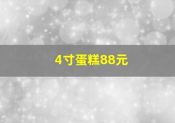 4寸蛋糕88元