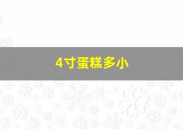 4寸蛋糕多小