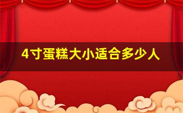 4寸蛋糕大小适合多少人