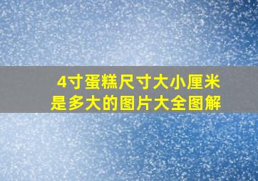 4寸蛋糕尺寸大小厘米是多大的图片大全图解