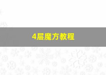 4层魔方教程