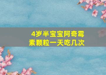 4岁半宝宝阿奇霉素颗粒一天吃几次