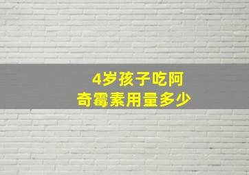 4岁孩子吃阿奇霉素用量多少