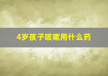 4岁孩子咳嗽用什么药