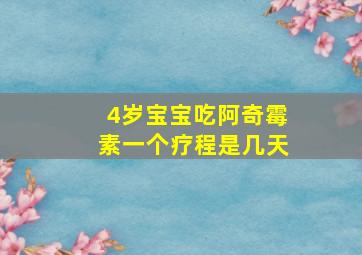 4岁宝宝吃阿奇霉素一个疗程是几天