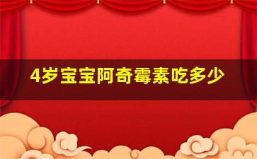 4岁宝宝阿奇霉素吃多少