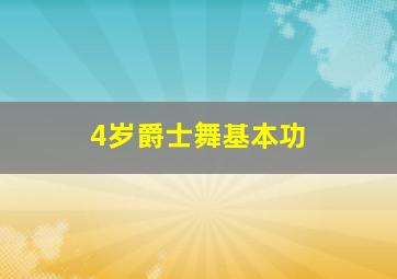 4岁爵士舞基本功