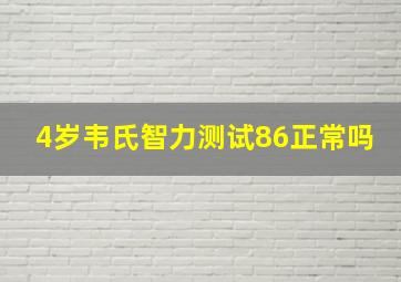 4岁韦氏智力测试86正常吗