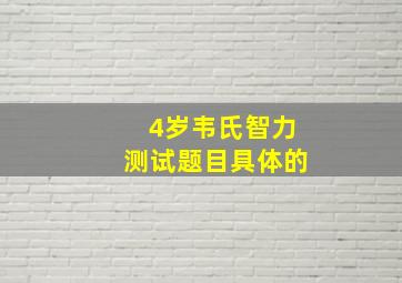 4岁韦氏智力测试题目具体的