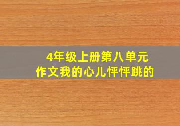 4年级上册第八单元作文我的心儿怦怦跳的