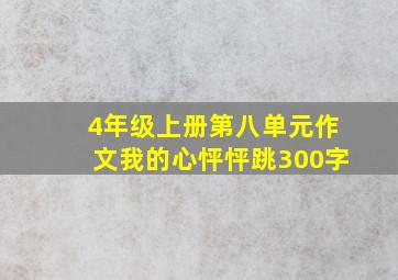 4年级上册第八单元作文我的心怦怦跳300字