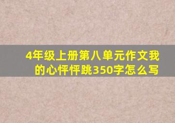 4年级上册第八单元作文我的心怦怦跳350字怎么写