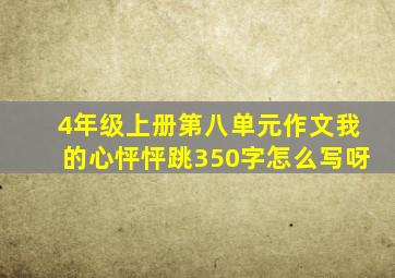 4年级上册第八单元作文我的心怦怦跳350字怎么写呀