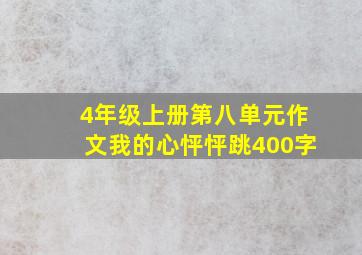 4年级上册第八单元作文我的心怦怦跳400字