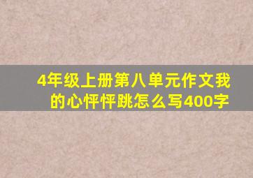 4年级上册第八单元作文我的心怦怦跳怎么写400字