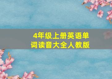 4年级上册英语单词读音大全人教版