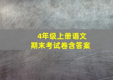 4年级上册语文期末考试卷含答案