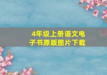 4年级上册语文电子书原版图片下载