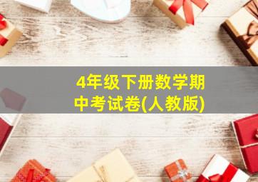 4年级下册数学期中考试卷(人教版)