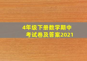 4年级下册数学期中考试卷及答案2021