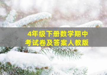 4年级下册数学期中考试卷及答案人教版