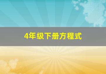 4年级下册方程式