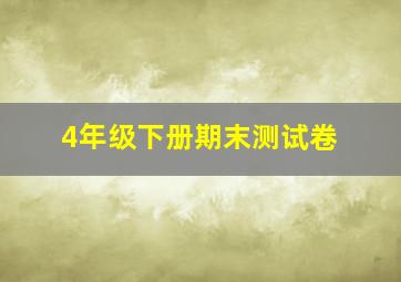 4年级下册期末测试卷