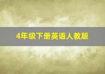 4年级下册英语人教版