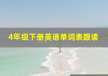 4年级下册英语单词表跟读