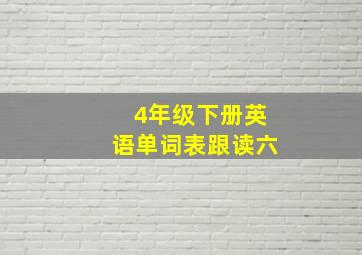 4年级下册英语单词表跟读六