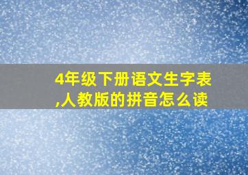 4年级下册语文生字表,人教版的拼音怎么读