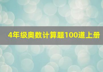 4年级奥数计算题100道上册