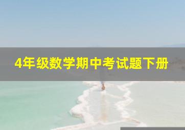 4年级数学期中考试题下册