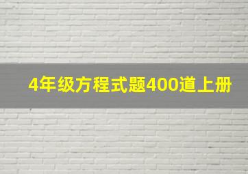 4年级方程式题400道上册