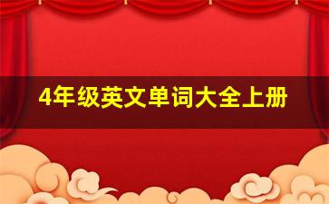 4年级英文单词大全上册