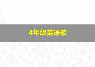 4年级英语歌