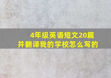 4年级英语短文20篇并翻译我的学校怎么写的