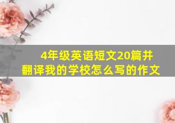 4年级英语短文20篇并翻译我的学校怎么写的作文