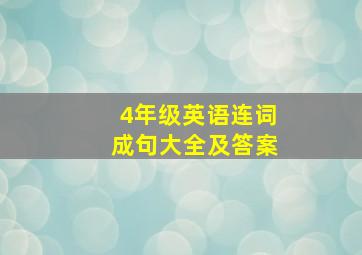 4年级英语连词成句大全及答案