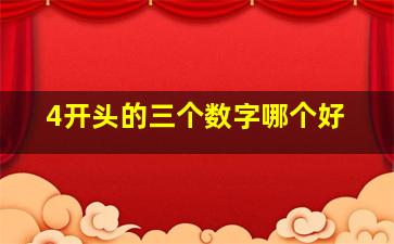 4开头的三个数字哪个好