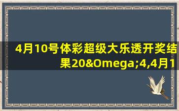 4月10号体彩超级大乐透开奖结果20Ω4,4月17号