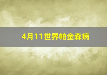 4月11世界帕金森病