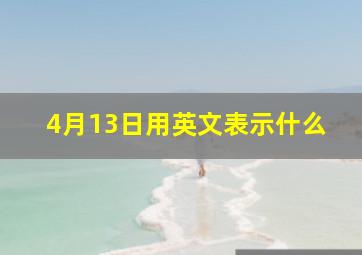 4月13日用英文表示什么