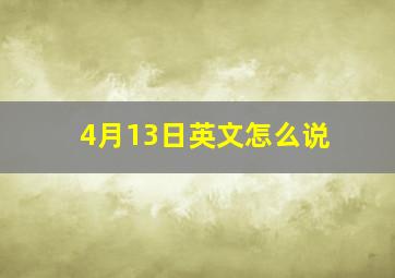 4月13日英文怎么说