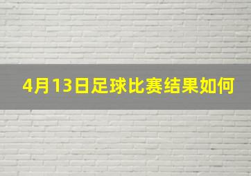 4月13日足球比赛结果如何