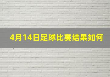 4月14日足球比赛结果如何